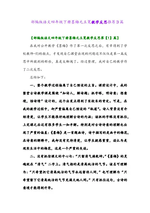 部编版语文四年级下册墨梅元王冕教学反思推荐3篇