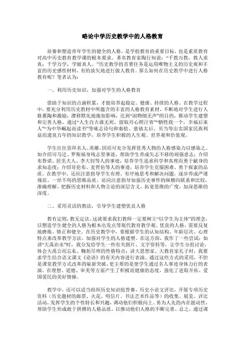 略论中学历史教学中的人格教育