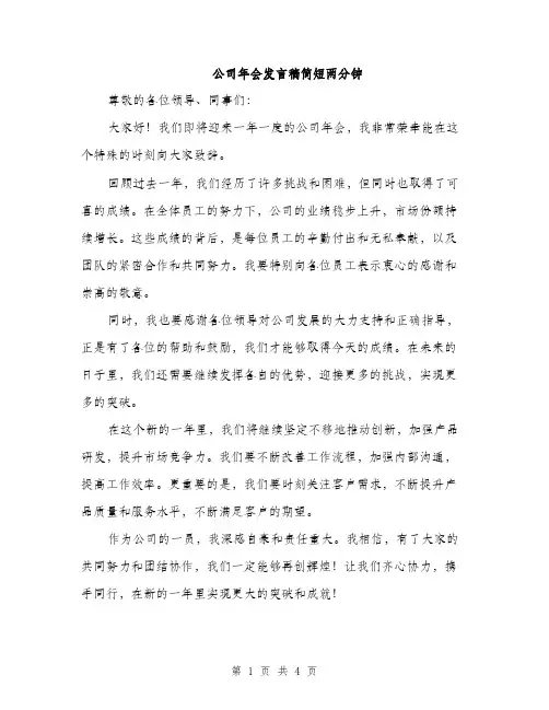 公司年会发言稿简短两分钟（三篇）