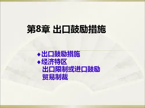 第八章出口鼓励与其他政策