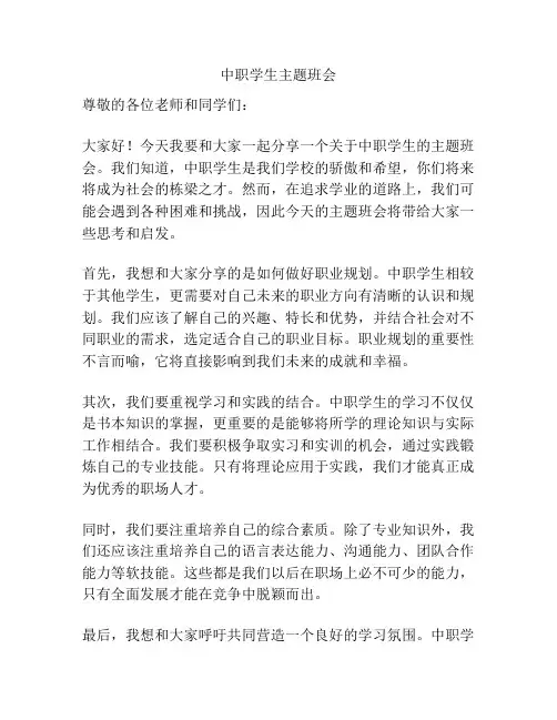中职学生主题班会