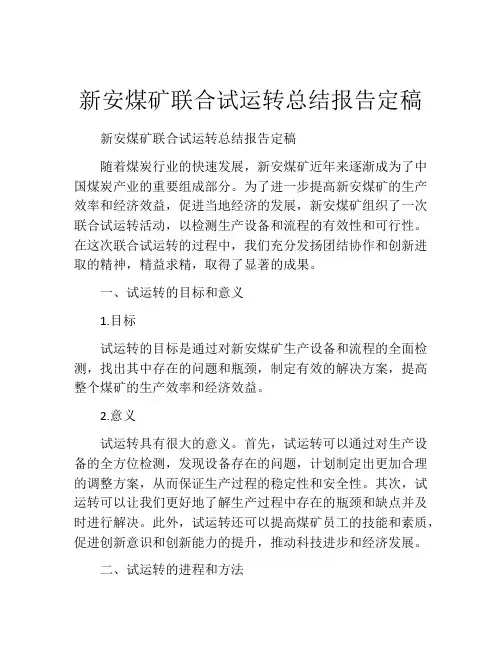 新安煤矿联合试运转总结报告定稿