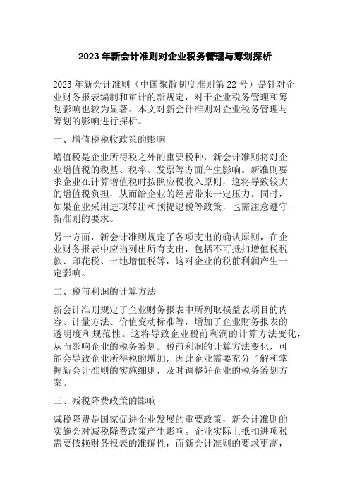 2023年新会计准则对企业税务管理与筹划探析