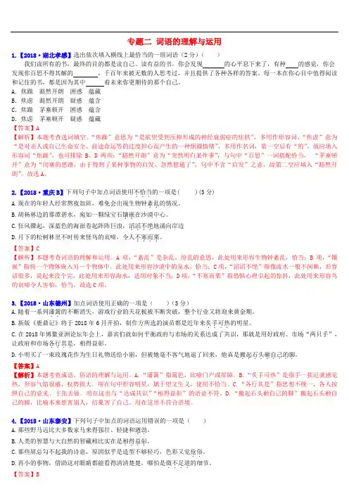 中考语文复习-精编习题-专题二词语的理解与运用(含关联词语)二字词语、成语、俗语混合辨析