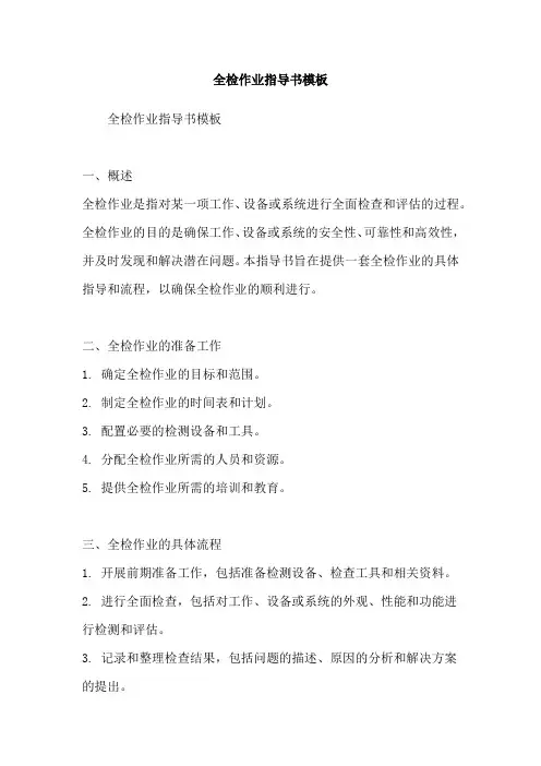 全检作业指导书模板