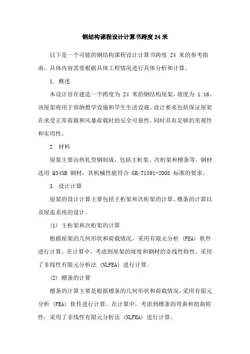 钢结构课程设计计算书跨度24米