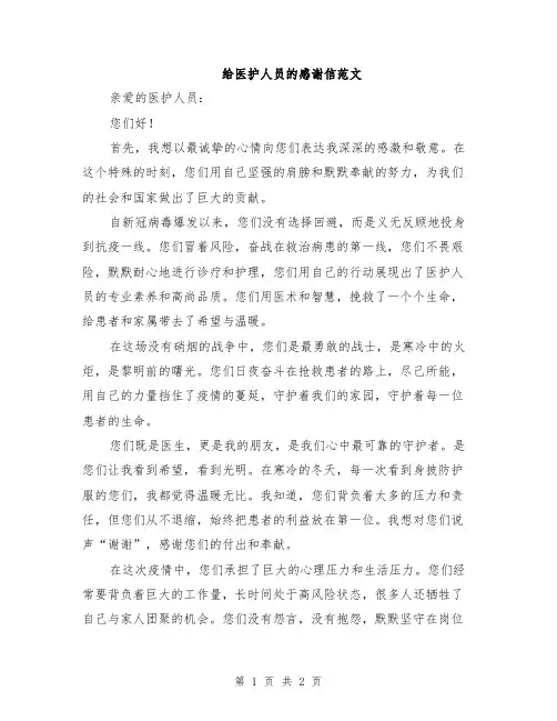 给医护人员的感谢信范文