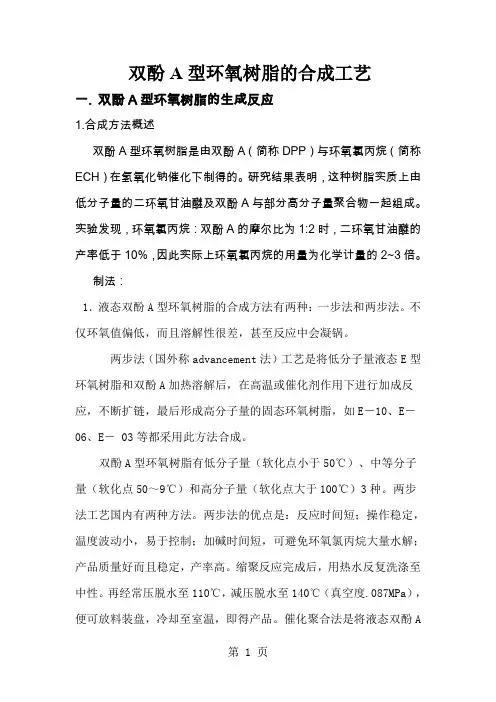 双酚A型环氧树脂的合成工艺-7页word资料