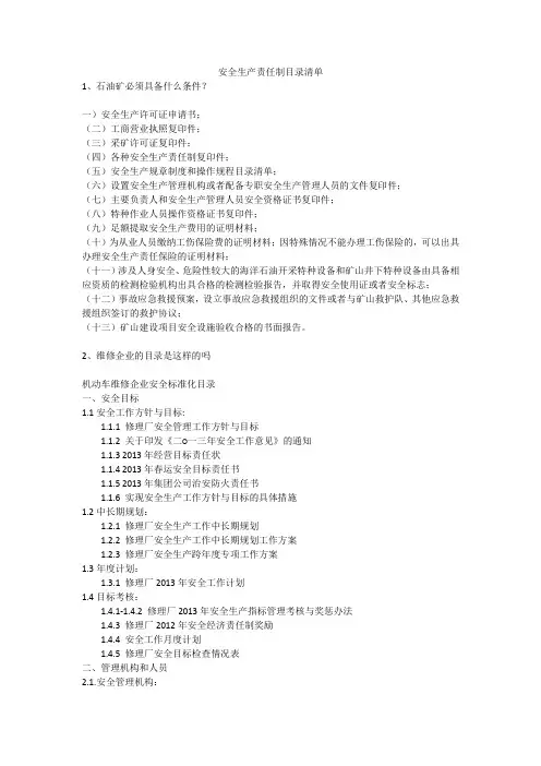 安全生产责任制目录清单安全生产