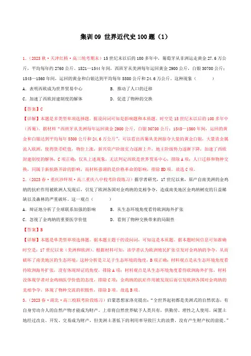 集训09 世界近代史100题(1)(解析版)