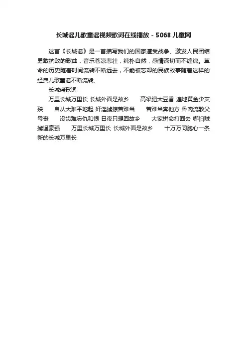 长城谣儿歌童谣视频歌词在线播放-5068儿童网