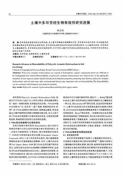 土壤中多环芳烃生物有效性研究进展