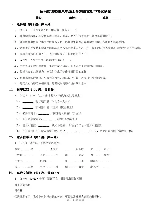 绍兴市诸暨市八年级上学期语文期中考试试题
