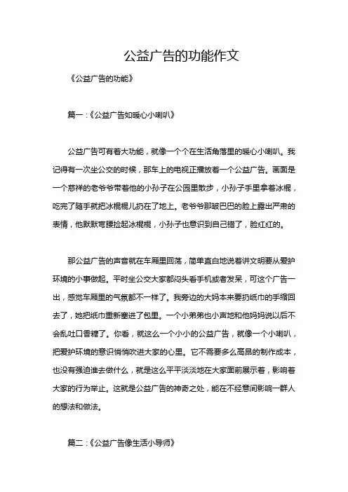公益广告的功能作文