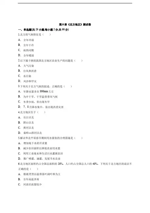 2020届人教版八年级地理下册第六章《北方地区》测试卷(含解析)(含解析)