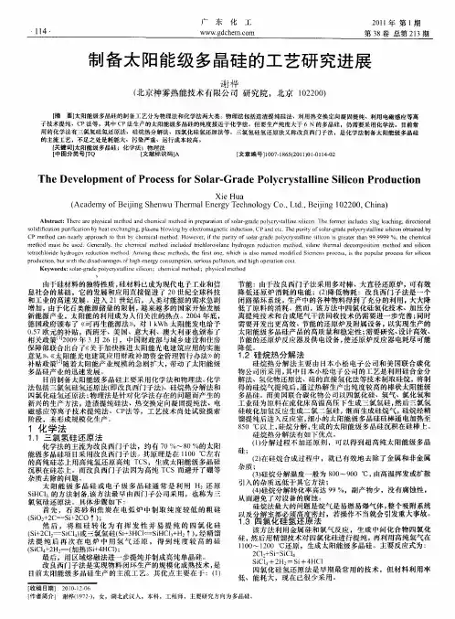 制备太阳能级多晶硅的工艺研究进展