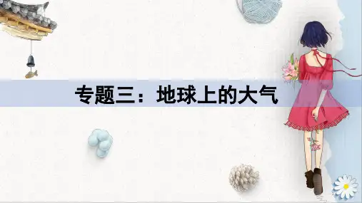 高中地理 高考一轮复习必修一地球上的大气 3.1冷热不均引起的大气运动(共46张PPT)
