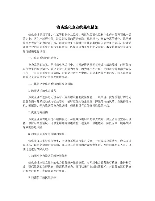 浅谈炼化企业抗晃电措施