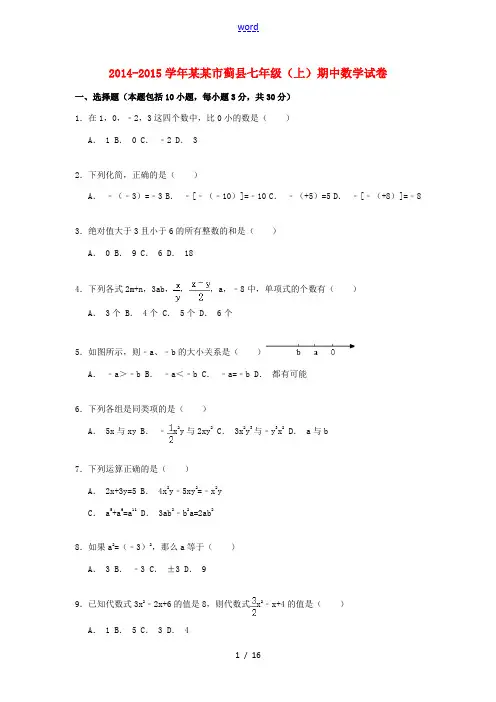 天津市蓟县七年级数学上学期期中试卷(含解析)(新版)新人教版-(新版)新人教版初中七年级全册数学试题