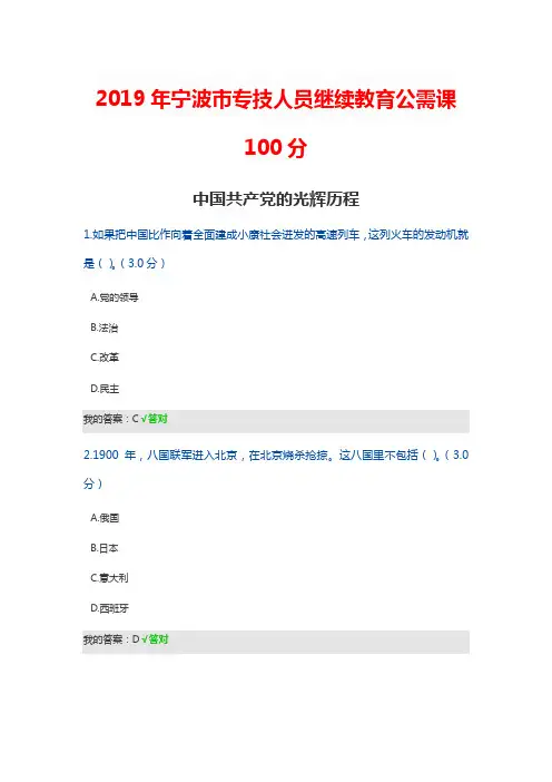 2019年宁波市专技人员继续教育公需课100分