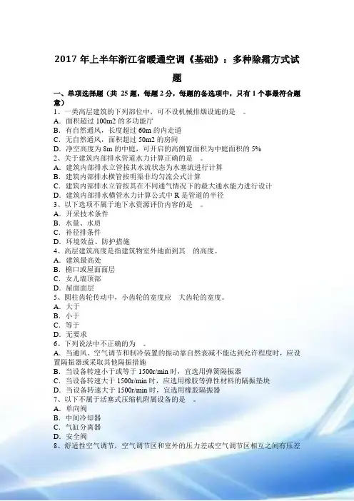2017年上半年浙江省暖通空调《基础》：多种除霜方式试题