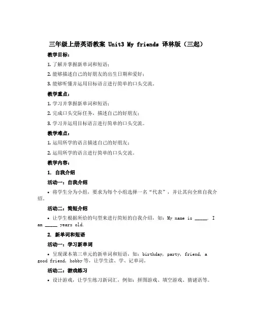 三年级上册英 语教案 Unit3 My friends 译林版(三起)