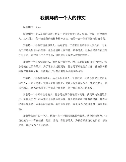 我崇拜的一个人的作文