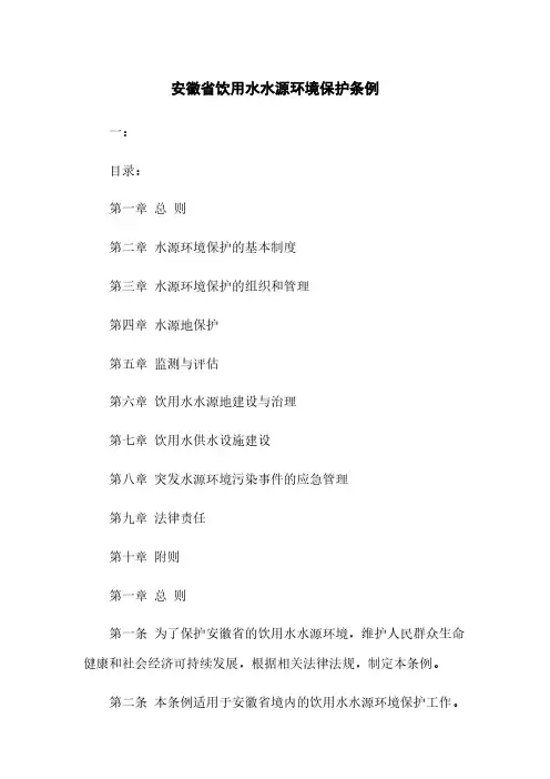 安徽省饮用水水源环境保护条例
