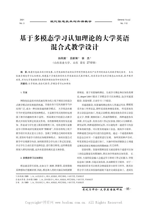 基于多模态学习认知理论的大学英语混合式教学设计