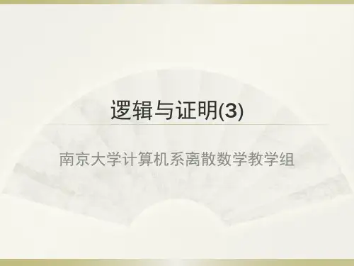 逻辑与证明(3)-南京大学计算机科学与技术系