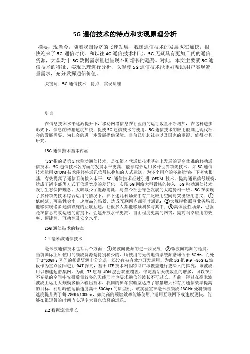 5G通信技术的特点和实现原理分析