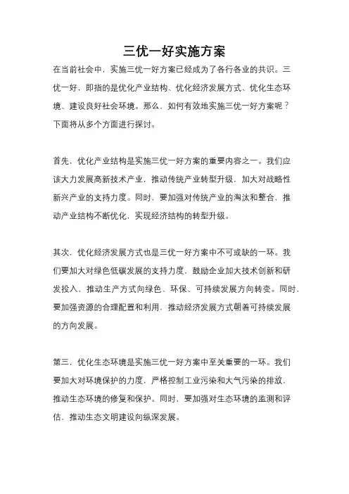 三优一好实施方案