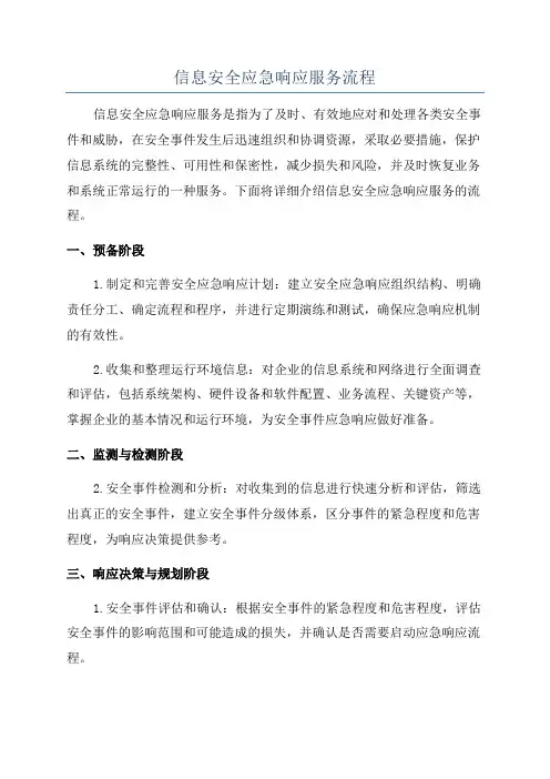 信息安全应急响应服务流程