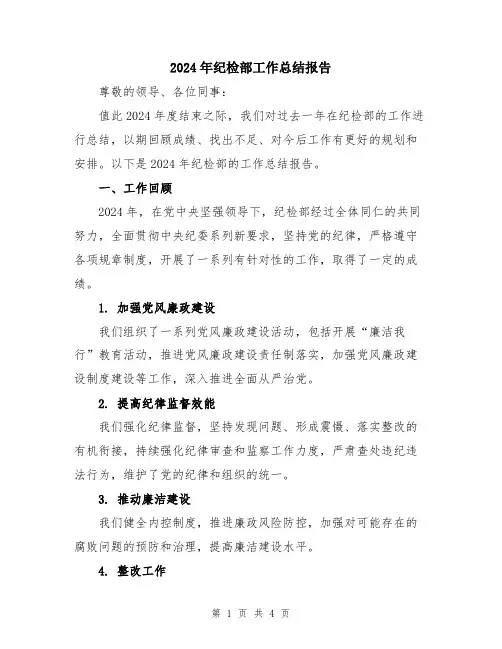2024年纪检部工作总结报告