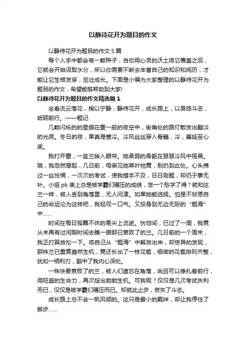 以静待花开为题目的作文