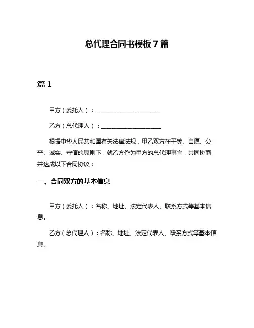 总代理合同书模板7篇