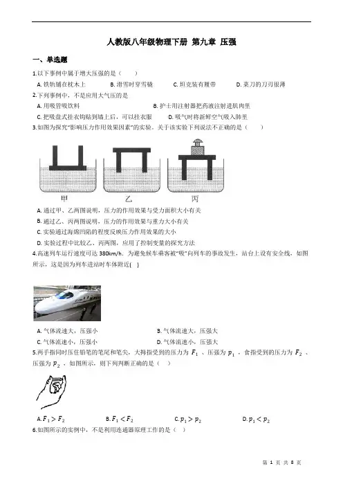 人教版八年级物理下册 第九章 压强 练习题(含答案)