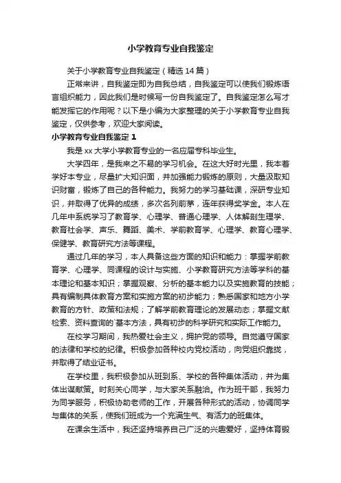 关于小学教育专业自我鉴定（精选14篇）