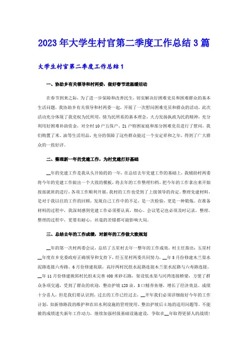 2023年大学生村官第二季度工作总结3篇
