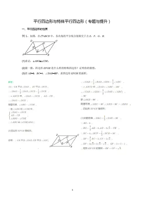 (完整版)平行四边形与特殊平行四边形(专题讲练与提升)(含答案)
