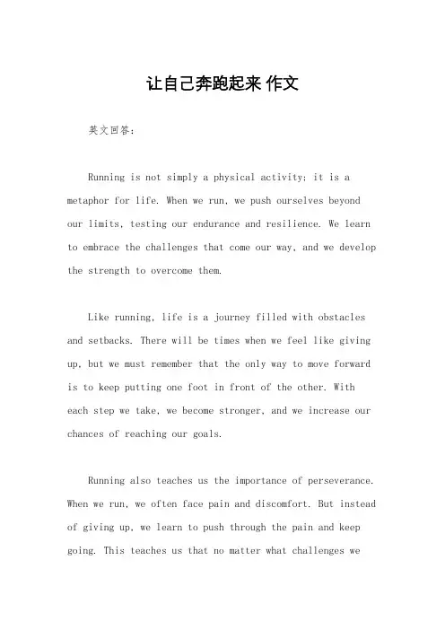 让自己奔跑起来 作文