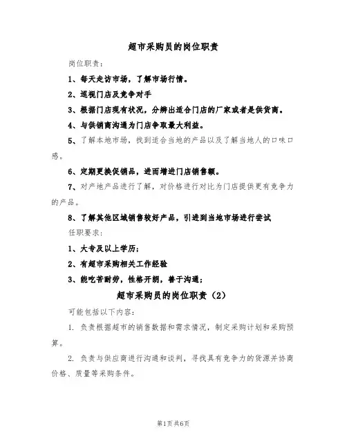 超市采购员的岗位职责（5篇）