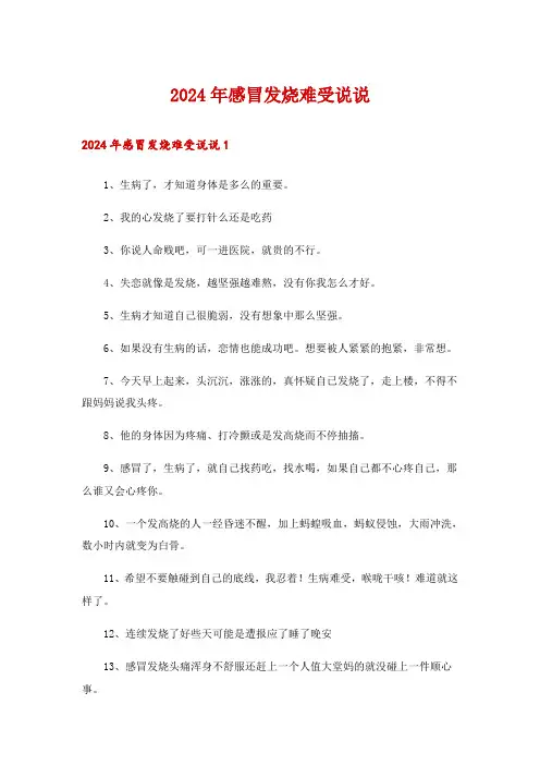 2024年感冒发烧难受说说