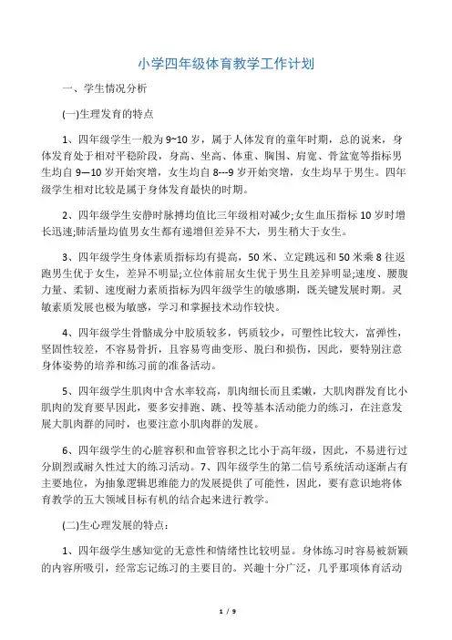 小学四年级体育教学工作计划