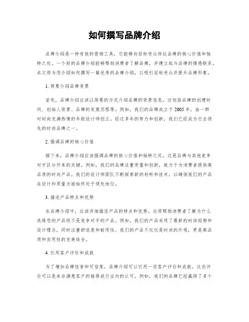如何撰写品牌介绍