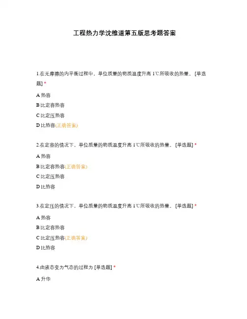 工程热力学沈维道第五版思考题答案