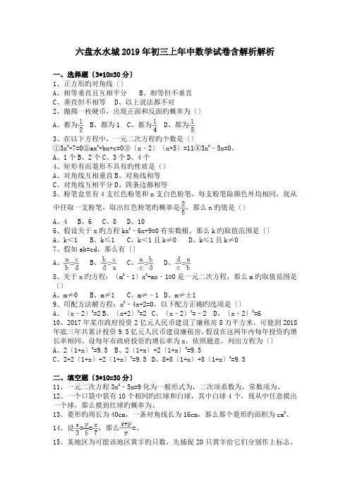 六盘水水城2019年初三上年中数学试卷含解析解析.doc