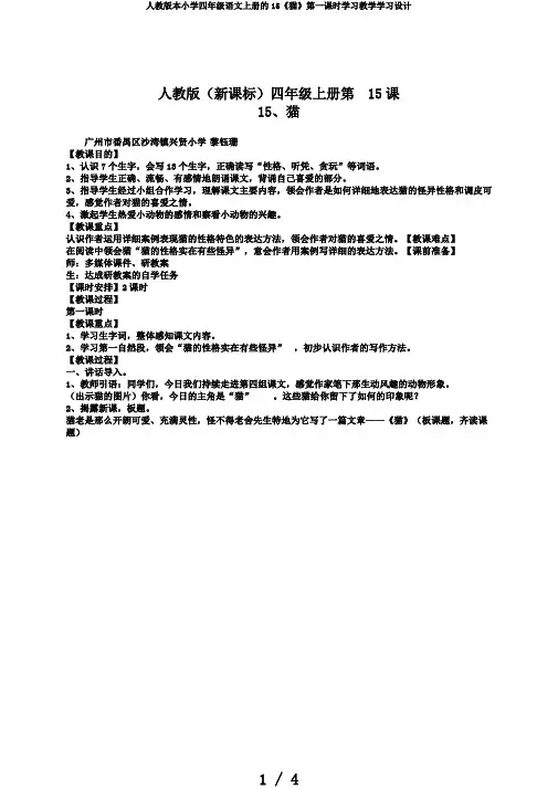 人教版本小学四年级语文上册的15《猫》第一课时学习教学学习设计