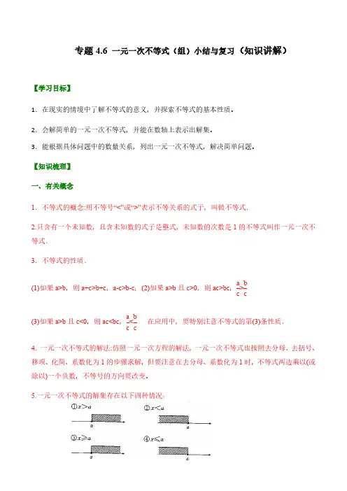 专题4.6一元一次不等式组小结与复习知识讲解含解析