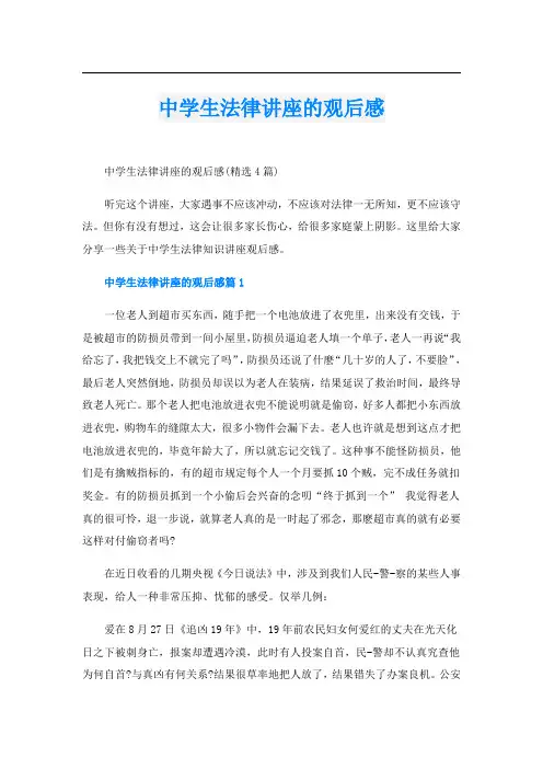 中学生法律讲座的观后感